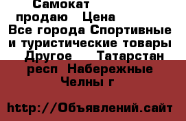 Самокат  Yedoo FOUR продаю › Цена ­ 5 500 - Все города Спортивные и туристические товары » Другое   . Татарстан респ.,Набережные Челны г.